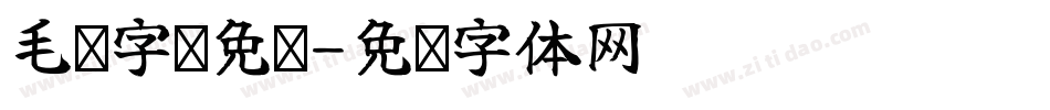 毛笔字库免费字体转换