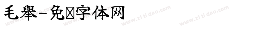 毛舉字体转换