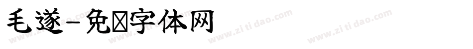 毛遂字体转换