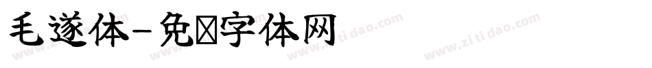 毛遂体字体转换