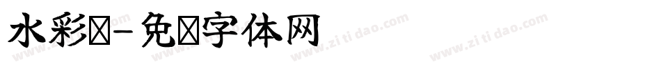 水彩笔字体转换