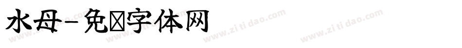 水母字体转换
