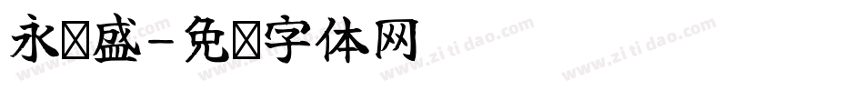 永丰盛字体转换