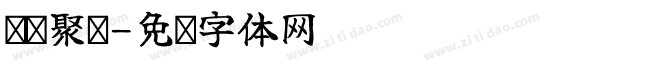 汇鑫聚荣字体转换