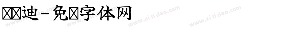 汉义迪字体转换