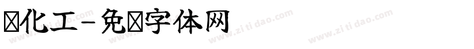 汉化工字体转换