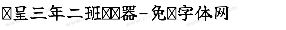 汉呈三年二班转换器字体转换