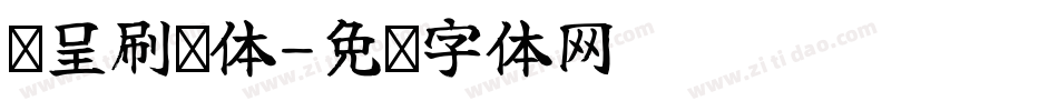 汉呈刷墙体字体转换