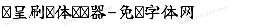 汉呈刷墙体转换器字体转换