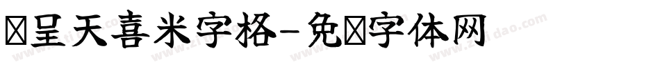 汉呈天喜米字格字体转换