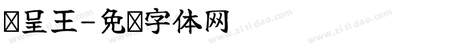 汉呈王字体转换