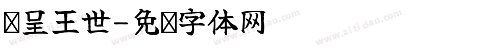 汉呈王世字体转换