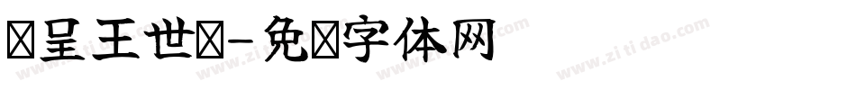 汉呈王世刚字体转换