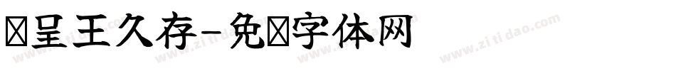 汉呈王久存字体转换