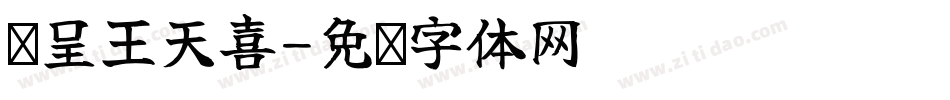 汉呈王天喜字体转换