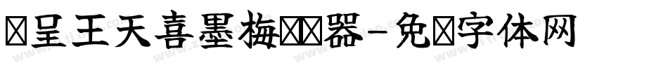 汉呈王天喜墨梅转换器字体转换