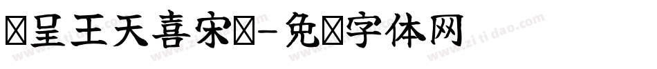 汉呈王天喜宋变字体转换