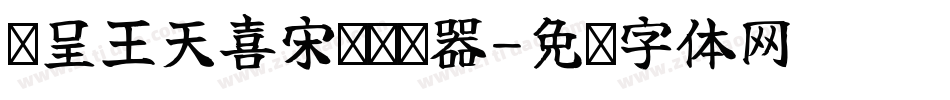 汉呈王天喜宋变转换器字体转换