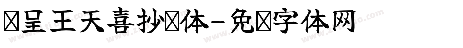 汉呈王天喜抄经体字体转换