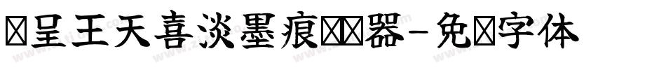 汉呈王天喜淡墨痕转换器字体转换