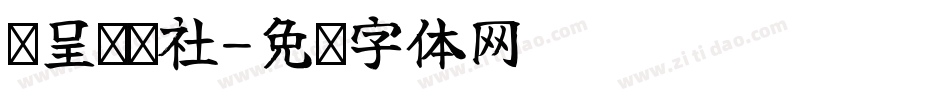 汉呈谭发社字体转换