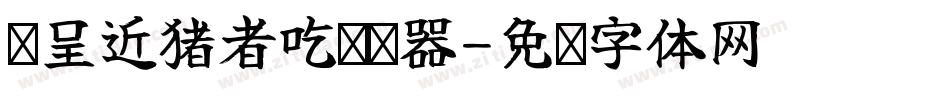 汉呈近猪者吃转换器字体转换