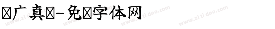 汉广真标字体转换