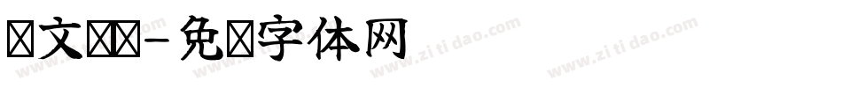 汉文俏艺字体转换