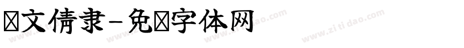 汉文倩隶字体转换