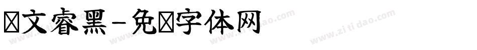汉文睿黑字体转换