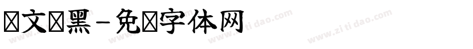 汉文谭黑字体转换