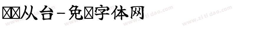 汉标从台字体转换