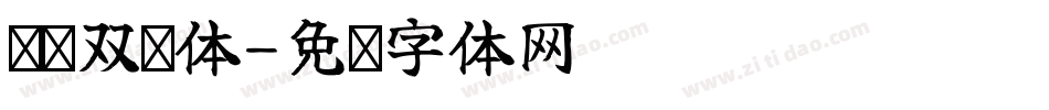 汉标双剑体字体转换