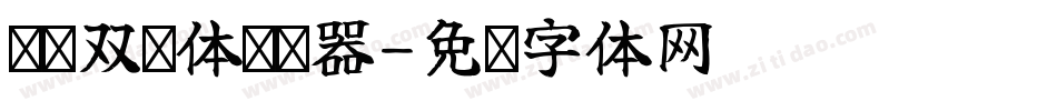 汉标双剑体转换器字体转换