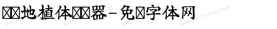 汉标地植体转换器字体转换