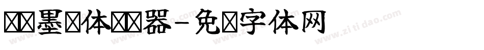 汉标墨荫体转换器字体转换