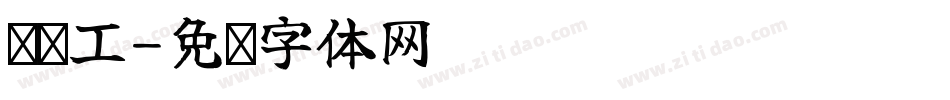汉标工字体转换
