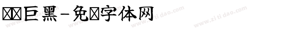 汉标巨黑字体转换