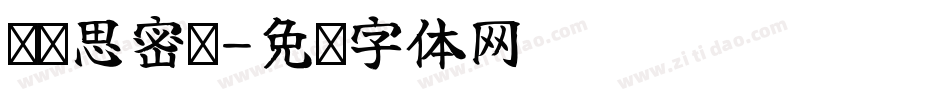汉标思密达字体转换