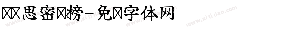 汉标思密达榜字体转换