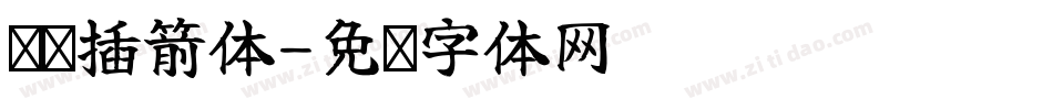 汉标插箭体字体转换