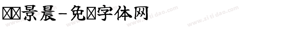 汉标景晨字体转换