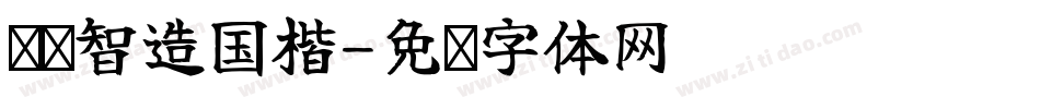 汉标智造国楷字体转换