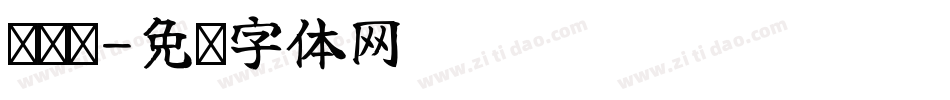 汉标标字体转换