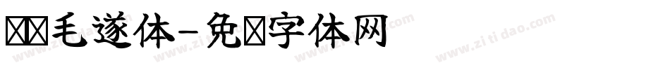 汉标毛遂体字体转换