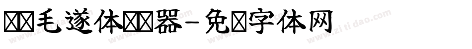 汉标毛遂体转换器字体转换