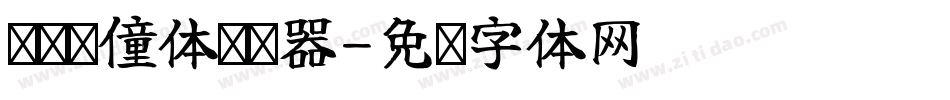 汉标爱僮体转换器字体转换