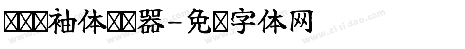 汉标甩袖体转换器字体转换