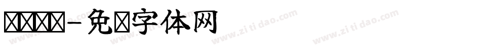 汉标秃笔字体转换