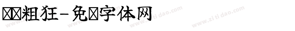 汉标粗狂字体转换